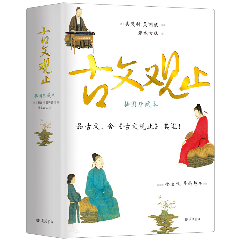 当当网 古文观止 足本无删节 精装有注释 六百帧图片+高清彩插 金圣叹吕思勉万字评点 鲁迅巴金龙应台爱不释手 正版书籍