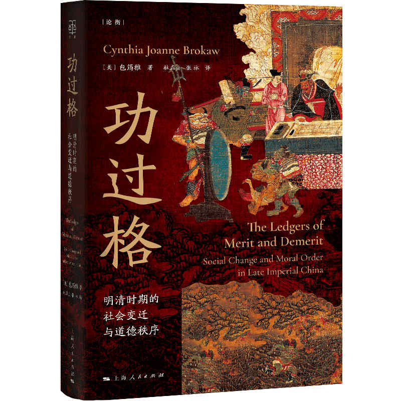 【当当网】功过格:明清时期的社会变迁与道德秩序(论衡系列) 上海人民