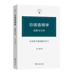 当当网 日语语用学：现象与分析 刘小珊 著 商务印书馆 正版书籍