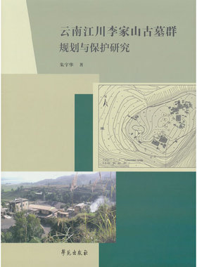 云南江川李家山古墓群规划与保护研究