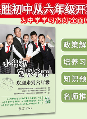 当当网 小升初家长手册：欢迎来到六年级 卓立 化学工业出版社 正版书籍