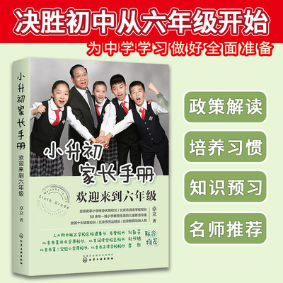 当当网 小升初家长手册：欢迎来到六年级 卓立 化学工业出版社 正版书籍