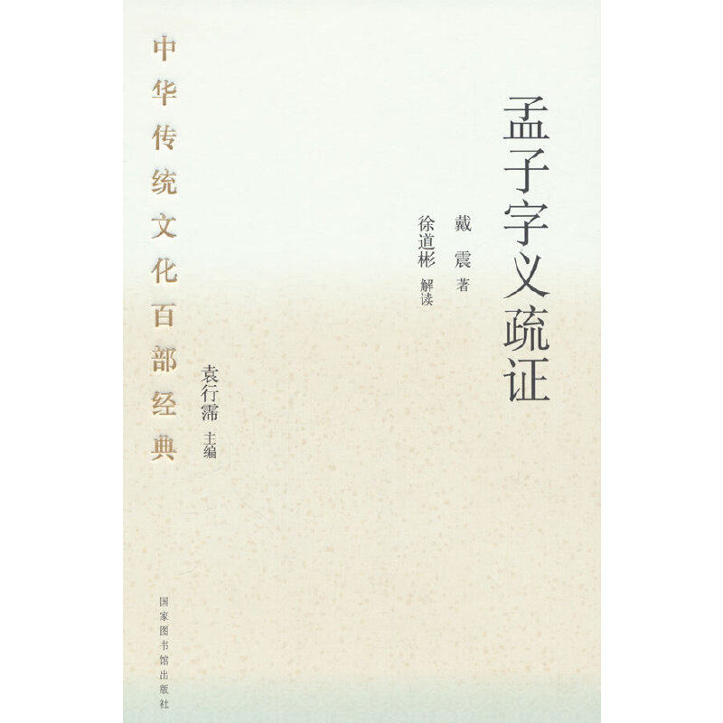 当当网 中华传统文化百部经典·孟子字义疏证（精装） (清)戴震著 国家图书馆出版社 正版书籍