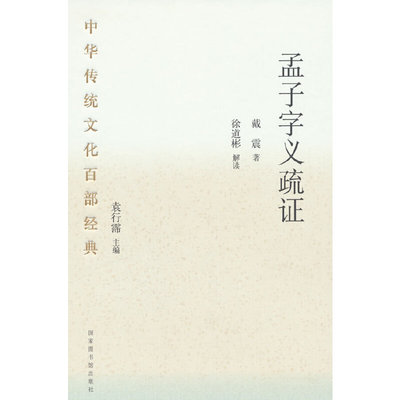 当当网 中华传统文化百部经典·孟子字义疏证（精装） (清)戴震著 国家图书馆出版社 正版书籍