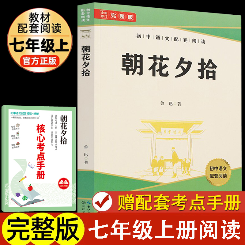 朝花夕拾七年级推荐名著初中语文
