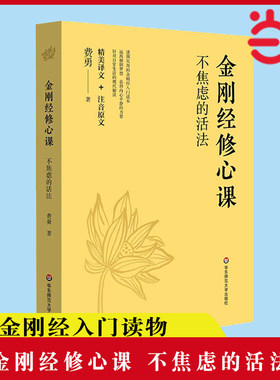 当当网 金刚经修心课 不焦虑的活法 费勇 金刚经入门读物 跟随著名文化学者费勇的修心课 读懂金刚经 远离颠倒梦想 正版书籍