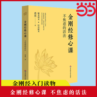 当当网 金刚经修心课 不焦虑的活法 费勇 金刚经入门读物 跟随著名文化学者费勇的修心课 读懂金刚经 远离颠倒梦想 正版书籍