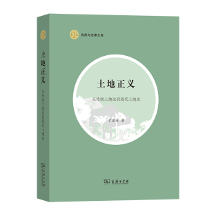 甘藏春 自然与法律文库 著 商务印书馆 书籍 当当网 正版 土地正义——从传统土地法到现代土地法