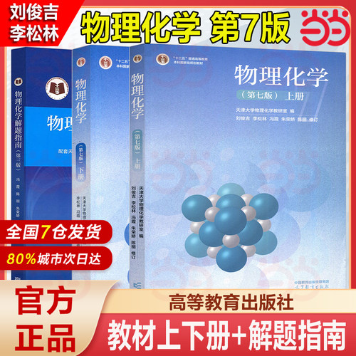 物理化学 天津大学 第七版第7版 上册+下册+解题指南 第三版第3版 刘俊吉 冯霞 物理化学考研用书 高等教育出版社