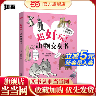知否·探索 动物交友书 那些事儿：超好玩 动物