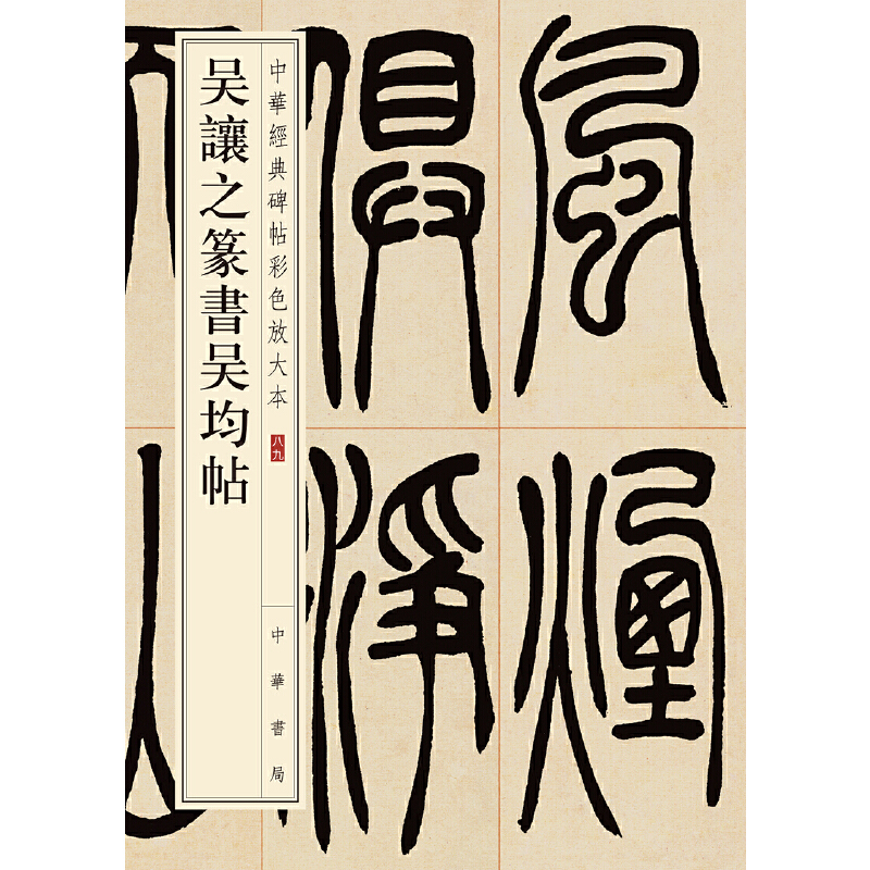 【当当网】吴让之篆书吴均帖中华经典碑帖彩色放大本 中华书局编辑部编 中华书局出版 正版书籍
