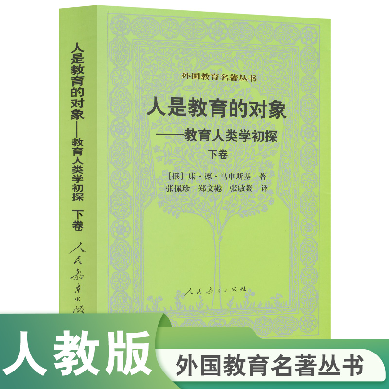 人是教育的对象-教育人类学初探 外国教育名著丛书