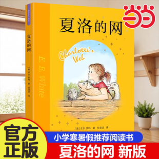 当当网 夏洛的网 小学生版三年级课外书 班主任夏洛特的网 二三四五年级课外 6-8-12周岁阅读书籍 非注音版 上海译文经典儿童读物
