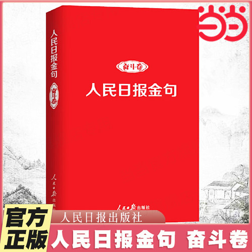 当当网 人民日报金句 奋斗卷 致敬每一个拼搏奋斗的追梦人！ 任仲文 人民日报出版社 正版书籍