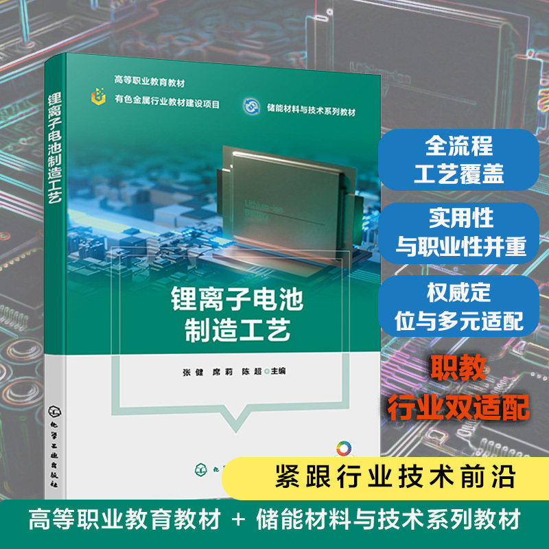 锂离子电池制造工艺 张健 电极浆料制备 涂布辊压裁切叠片卷绕焊接 封装 化成分容 比亚迪 宁德时代 储能 新能源材料 高职本科教材图片
