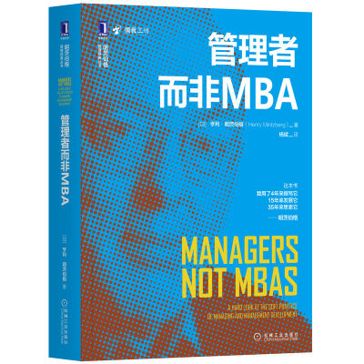 【当当网】管理者而非MBA 机械工业出版社 正版书籍