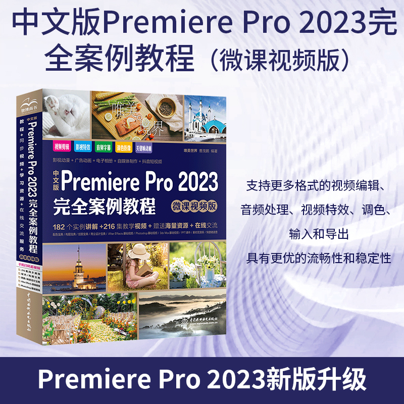 中文版Premiere Pro 2023完全案例教程（微课视频版）pr教程教材书籍 premiere短视频剪辑制作教程书 剪映抖音短视频视频剪辑 自