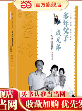 “大师·家风·传承”书系  多年父子成兄弟——父亲汪曾祺