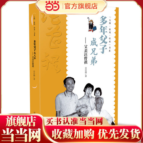 “大师·家风·传承”书系  多年父子成兄弟——父亲汪曾祺