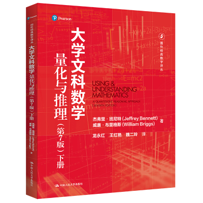 大学文科数学——量化与推理（第7版）（下册）（国外经典数学译丛）
