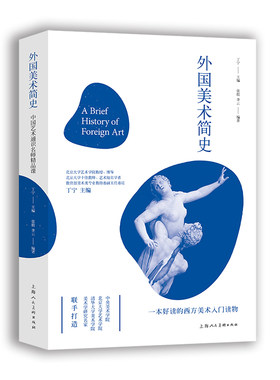 外国美术简史张敢通识名师精品课