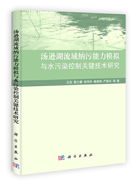 【当当网 正版书籍】汤逊湖流域纳污能力模拟与水污染控制关键技术研究 科学出版社