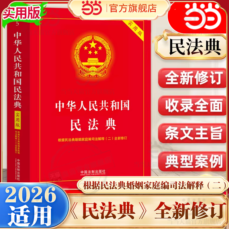 当当网【2026适用】中华人民共和国民法典实用版根据民法典合同编通则司法解释修订法律法规民法条例百姓实用法律工具书