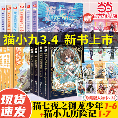 当当正版 猫七夜+猫小九 猫七夜之御龙少年全6册实体书1+2+3+4+5+6册仁者篇猫白雪猫小九奇喵君故事漫画奇幻冒险喜马拉雅儿童频道