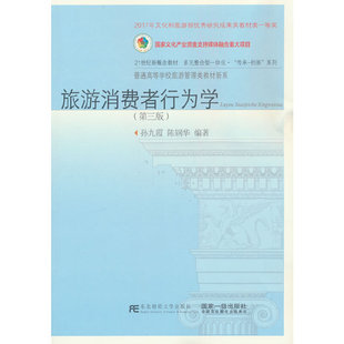 旅游消费者行为学(第三版)