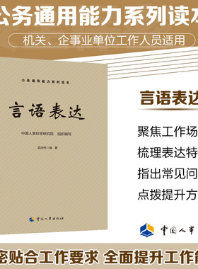 当当网 言语表达 公务通用能力系列读本 中国人事科学研究院 中国人事出版社 正版书籍