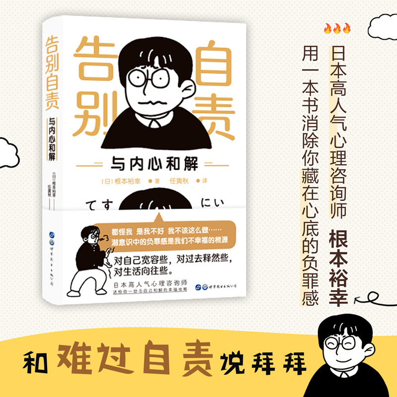 当当网 （简策博文）告别自责，与内心和解（日本高人气心理自助手册，消除你藏在心底 根本裕幸 世界图书出版公司 正版书籍