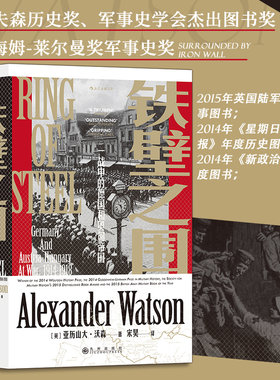 当当网 汗青堂丛书066·铁壁之围：一战中的德国和奥匈帝国 亚历山大·沃森 九州出版社 后浪正版书籍