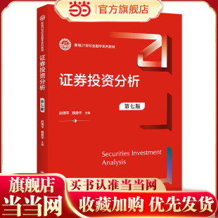 证券投资分析(第七版) (新编21世纪金融学系列教材).赵锡军 魏建华9787300313191中国人民大学出版社
