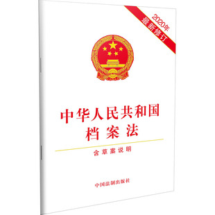 当当网 中华人民共和国档案法（2020年新修订）（含草案说明） 中国法制出版社 中国法治出版社 正版书籍