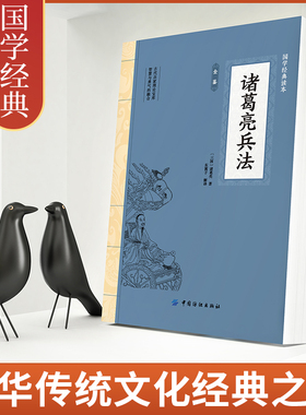 诸葛亮兵法 原文+译文+注释白话版名人经典谋略书籍学历史懂政治修身治国平天下三国丞相谋略