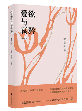 当当网 爱欲与哀矜（张定浩代表作增订本，李健挚爱之书） 张定浩 上海文艺出版社 正版书籍