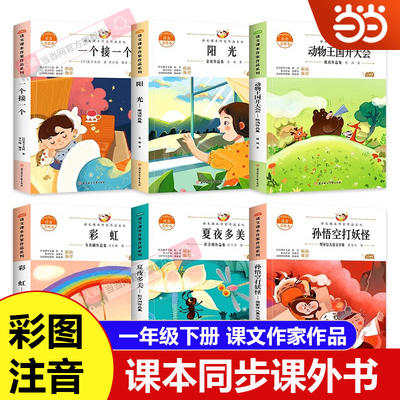 当当网 一年级下册 动物王国开大会彩虹夏夜多美阳光孙悟空打妖怪课外书籍阅读同步语文课本童话故事书儿童诗7-8-9岁和大人一起读