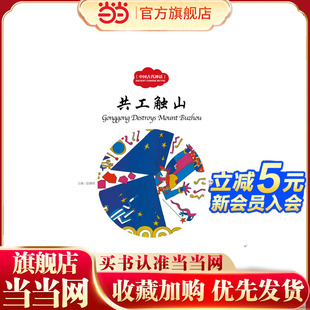 幼学启蒙丛书——中国古代神话2 共工触山(中英对照)