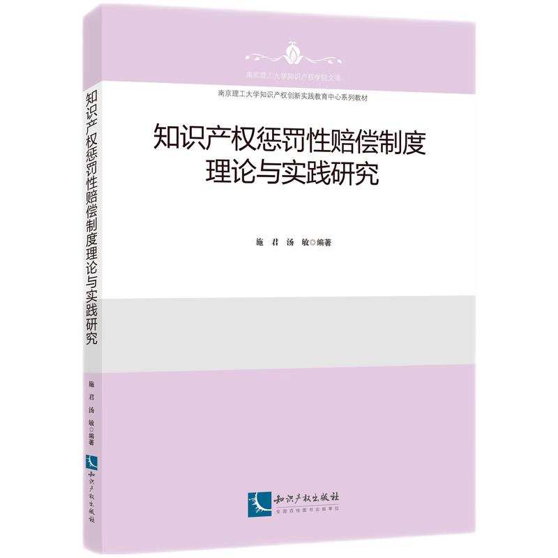 知识产权惩罚性赔偿制度理论与实践研究