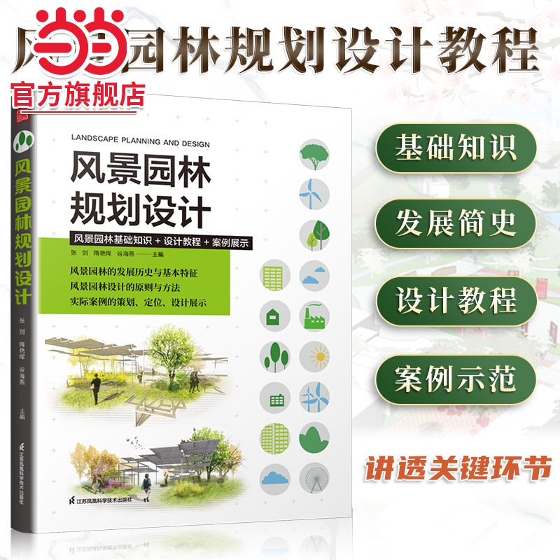 风景园林规划设计 建筑设计植物景观设林环境艺术规划与表现教程搭图解设计 风景园林设计要素 风景园林快速设计手册书