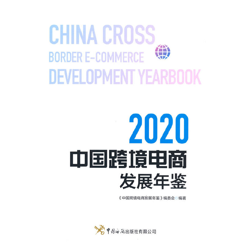 当当网 中国跨境电商发展年鉴（2020） 《中国跨境电商发展年鉴》编委会编著 中国海关出版社 正版书籍