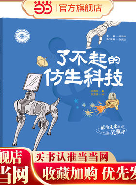 我是未来科学家：了不起的仿生科技