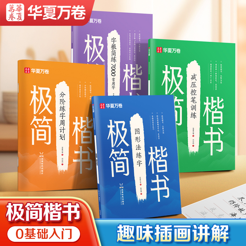 当当网 华夏万卷极简楷书练字帖硬笔书法入门练字正楷字帖成人练字初中生高中生书法练习控笔训练钢笔字帖基础教程描红7000常用字
