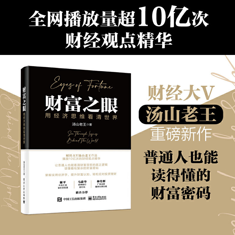当当网 财富之眼：用经济思维看清世界 汤山老王 电子工业出版社 正版书籍怎么看?