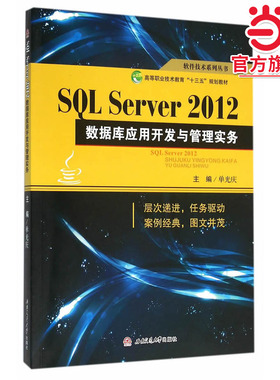 SQL Server2012数据库应用开发与管理实务