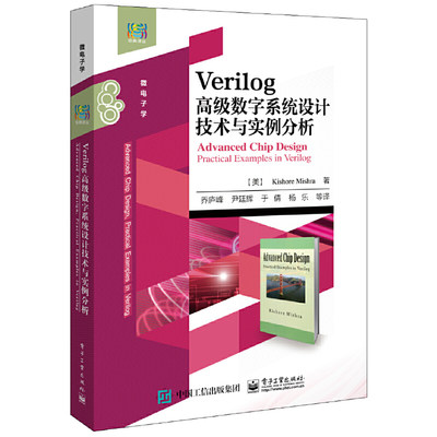 当当网 Verilog高级数字系统设计技术与实例分析 乔庐峰等；（美）Kishore Mishra（基肖尔 米什拉）