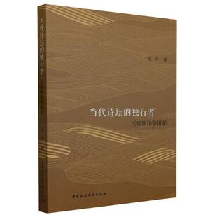 当代诗坛的独行者-（王家新诗学研究）