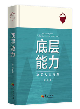 当当网 底层能力：决定人生高度 华夏出版社 正版书籍