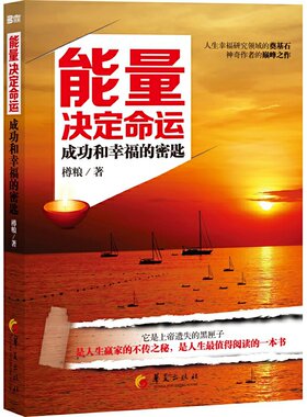 当当网 能量决定命运 华夏出版社 正版书籍