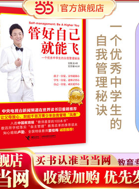 管好自己就能飞自我管理秘诀